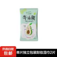 概率券:牛油果卸妆湿巾单片装温和免洗深层 单片独立包装卸妆湿巾2片