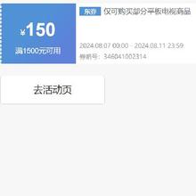 即享好券：京东 小米电视 150元 冲刺券