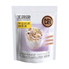 百亿9.9王饱饱芋泥奶茶燕麦片210g