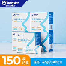 Kingstar 金士达 洗鼻盐5盒共150包