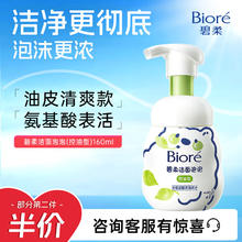 Bioré 碧柔 Biore）氨基酸洁面泡泡洗面奶160ml 深层清洁平衡控油型