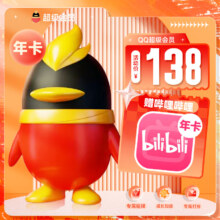 【送B站会员年卡】QQ超级会员一年12个月QQ超级svip12个月QQ会员 哔哩哔哩大会员