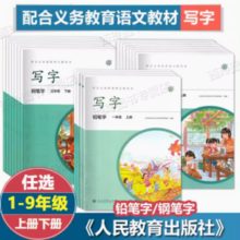 《写字》（年级/版本任选）