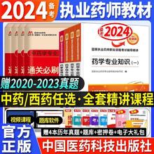 备考2024年执业药师教材官方中药西药学考试用书真题试卷题库网课