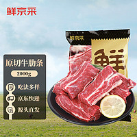 鲜京采 南美牛肋条 烧烤炖煮胸部肋条 2kg