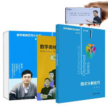 29日20点：《数学奥林匹克小丛书·初中卷1：因式分解技巧》（第三版、视频讲解版）