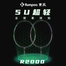 KUMPOO 薰风 R2000羽毛球拍5U超轻全碳纤维两段式破风框进攻型专业比赛用单拍 R2000 松绿 空拍