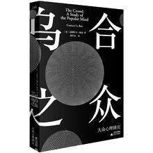 《乌合之众》勒庞著