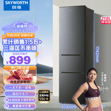 SKYWORTH 创维 210升小冰箱 三门家用小型电冰箱 三门三温区中门软冷冻