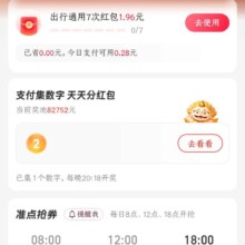 支付宝 支付有礼 集数字天天分红包&准点抢券领红包