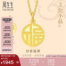 Chow Sang Sang 周生生 黄金吊坠 文化小品 足金如意福牌挂坠 93779P计价 2.85克