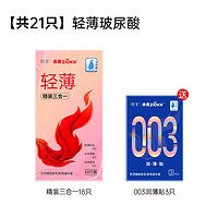 zioxx 赤尾 玻尿酸安全套 超薄组合21只（精装三合一*18+003润薄*3）