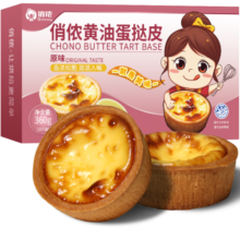 俏侬 黄油蛋挞皮原味360g/16只 烘焙食材 儿童蛋挞烤箱空气炸锅烘烤
