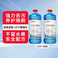 途虎王牌 汽车玻璃水四季通用 -10℃冬季玻璃水（2L*2瓶装）