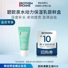 BIOTHERM 碧欧泉 男士水动力保湿乳5ml试用装