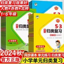 小学生必备 2024秋季新版 53单元归类复习 语/数/英