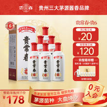 贵常春 贵6 茅源菌种1953年原国营贵定酒厂贵长春酱香型 500mL 6瓶