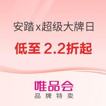 20日10点、促销活动：唯品会安踏x超级大牌日，好物低至2.2折起！