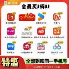 喜马拉雅 联合会员买1得11（含喜马拉雅、优酷、唯品会等年卡）