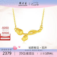 周大生 黄金项链足金女郁金香套链如愿郁见系列花开吊坠4.03g