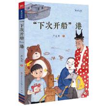 百亿补贴：“下次开船”港(“中小学生阅读指导目录”三、四年级阅读 当当