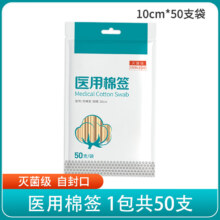 医用无菌消毒棉签一次性脱脂棉棉花棒上药掏耳朵清洁成人婴儿棉签小包装 【灭菌级10cm】1包共50支【单头棉签】