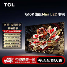 TCL 安装套装-85Q10K 85英寸 旗舰Mini LED电视 Q10K+安装服务含挂架