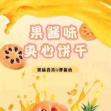 果酱夹心饼干零食儿童休闲网红小吃独立小包装