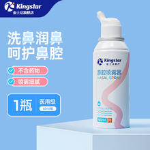 Kingstar 金士达 鼻腔喷雾器儿童生理性盐水 60ml/*1盒