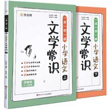 作业帮一背一学一练小学语文文学常识全2册