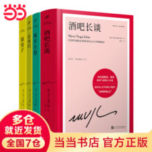 马里奥巴尔加斯略萨精选第一辑4册（首领们+城市与狗+绿房子+酒吧长谈）