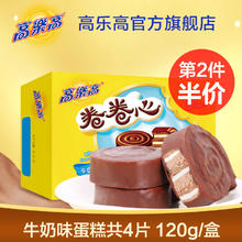 colacao 高樂高 高乐高西式糕点卷卷心牛奶味夹心120g瑞士卷代可可脂儿时的味道