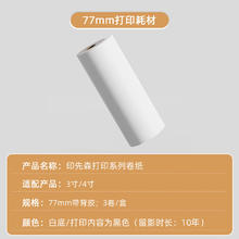 印先森 3英寸 77mm高清不干胶热敏打印纸 10年留影不含双酚A 错题打印机耗材可粘贴 适用M03A/M03AS