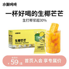 水獭吨吨 tǎ)生椰芒芒 冻干果茶即溶鲜萃芒果无香精不含茶底热饮