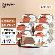 Deeyeo 德佑 尊享加厚版手口湿巾婴儿 尊享版80抽20包