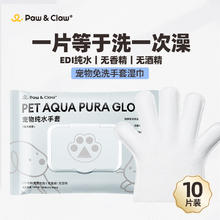 paw&claw 珀克鲁 Paw Claw珀克鲁宠物猫犬通用SPA免洗手套EDI纯水去污全身清洁手套10片装