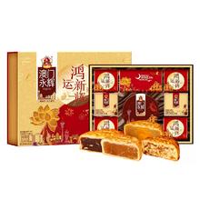 永辉 澳门永辉月饼礼盒装蛋黄莲蓉水果五仁中秋广式送礼大月饼
