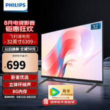 PHILIPS 飞利浦 32英寸 高清电视机液晶电视彩电 智能 网络彩电卧室家用投屏教育电视 32英寸 32PHF6309/T3