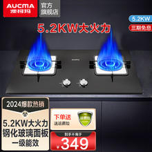 AUCMA 澳柯玛 燃气灶天然气灶 双眼灶大火力5.2kW 家用台式嵌入式