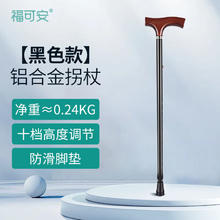 福可安 老人拐杖稳固拐棍防滑橡胶头助行器年轻人骨折医用级铝合金可伸缩轻便便携多功能铝合金手杖黑色