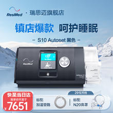 七夕好礼、PLUS会员：ResMed 瑞思迈 S10 Autoset全自动呼吸机打呼噜必备 【黑色】S10+鼻罩+京仓发货