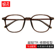 plus会员：目匠 素颜超轻大框近视镜+1.61防蓝光镜片