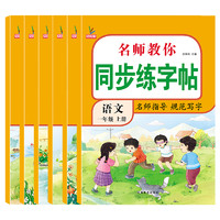 《小学同步练字帖》（年级任选）