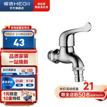 HEGII 恒洁 HMF127-140A 洗衣机龙头