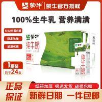 MENGNIU 蒙牛 纯牛奶 200ml*24盒