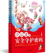 儿童文学清仓任选10本 小公主的安全守护密码