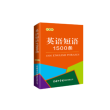 PLUS会员：英语短语1500条（口袋本）