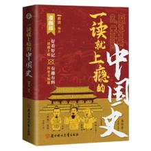 一读就上瘾的中国史