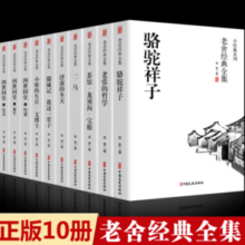 《老舍经典作品集》（套装 共10册）