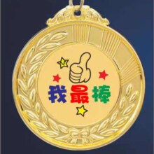 奖牌定制定 我最棒 1枚